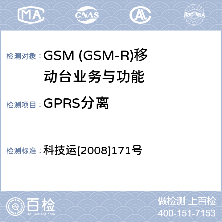 GPRS分离 科技运[2008]171号 GSM-R 数字移动通信网设备测试规范 第四部分：手持终端 科技运[2008]171号 HRT-6-1-04