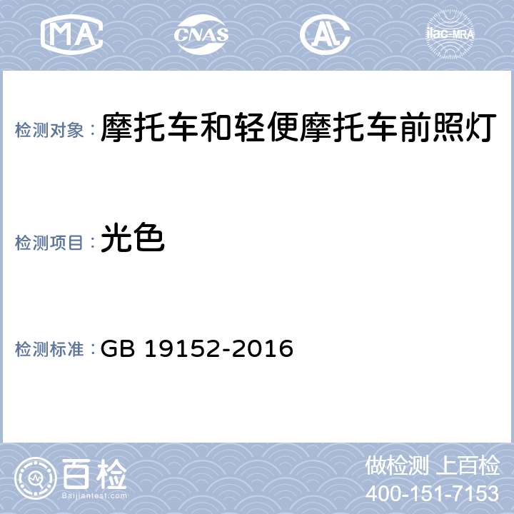 光色 发射对称近光和/或远光的机动车前照灯 GB 19152-2016 5.2，6.2