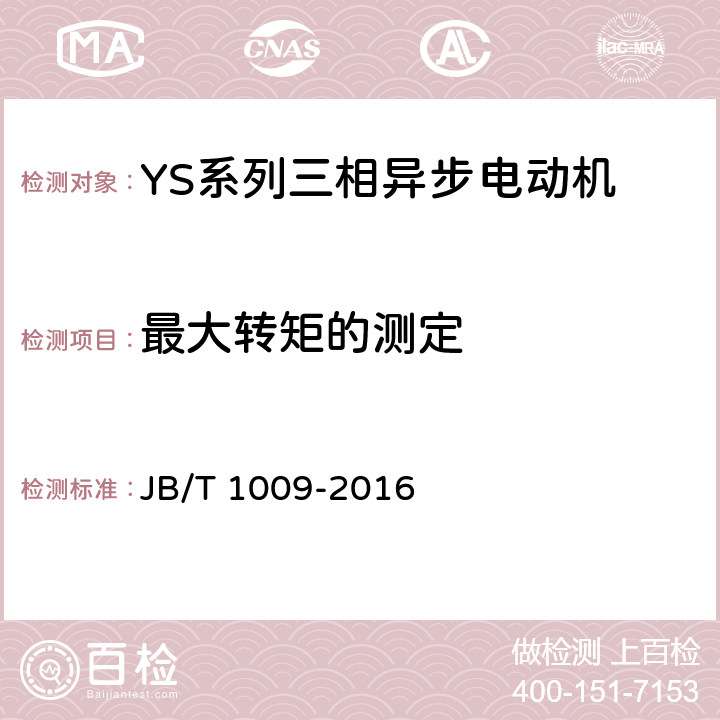 最大转矩的测定 YS系列三相异步电动机技术条件 JB/T 1009-2016 4.7、4.9