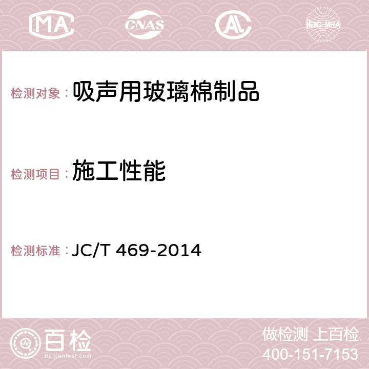 施工性能 吸声用玻璃棉制品 JC/T 469-2014 附录A