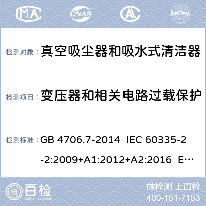 變壓器和相關(guān)電路過載保護(hù) 家用和類似用途電器的安全 真空吸塵器和吸水式清潔器具的特殊要求 GB 4706.7-2014 IEC 60335-2-2:2009+A1:2012+A2:2016 EN 60335-2-2:2010+A11:2012 17