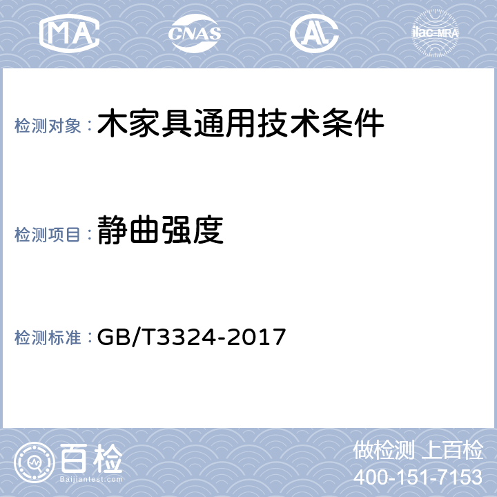 静曲强度 木家具通用技术条件 GB/T3324-2017 6.5.1