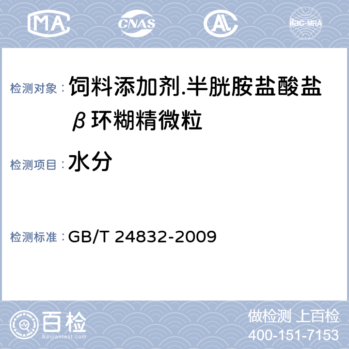 水分 GB/T 24832-2009 饲料添加剂 半胱胺盐酸盐β环糊精微粒