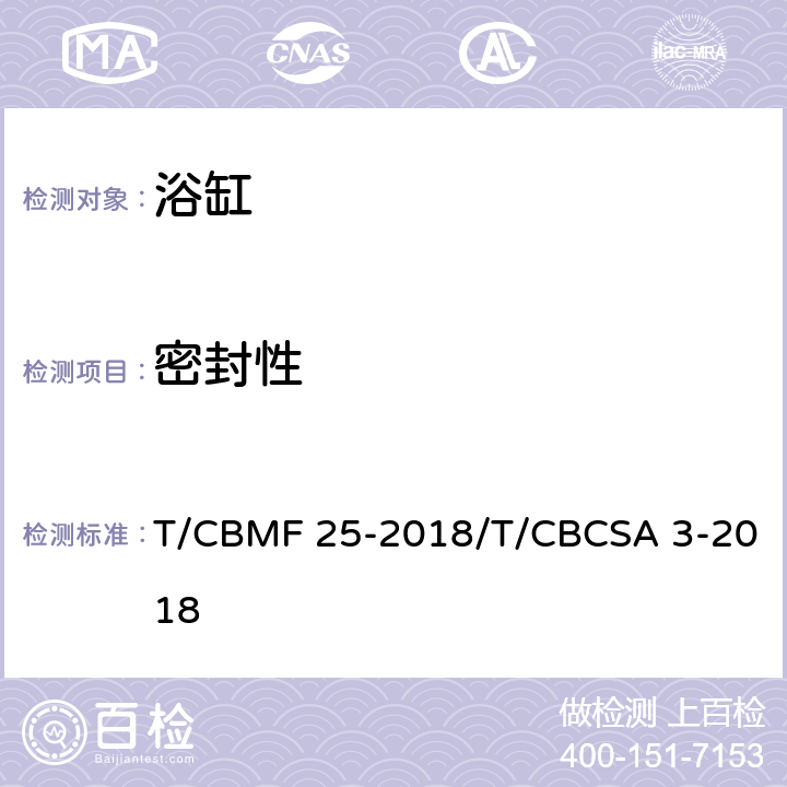 密封性 浴缸 T/CBMF 25-2018/T/CBCSA 3-2018 6.17