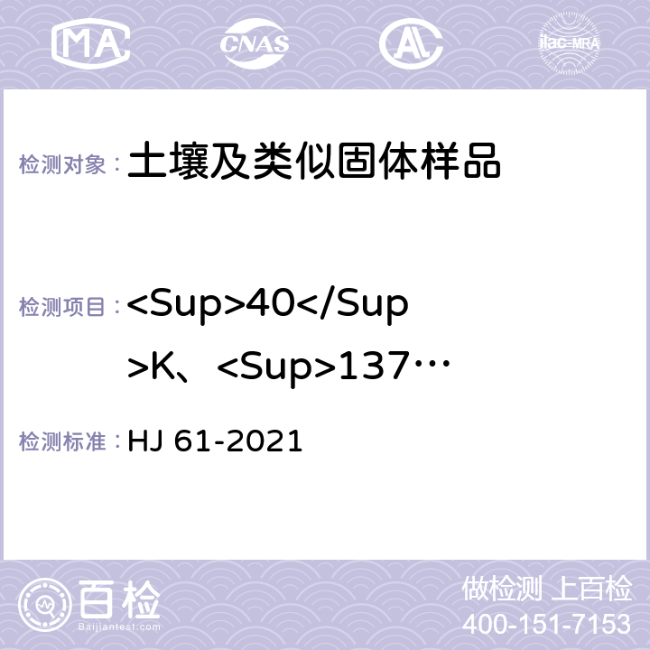 <Sup>40</Sup>K、<Sup>137</Sup>Cs、<Sup>238</Sup>U、<Sup>232</Sup>Th、<Sup>210</Sup>Pb HJ 61-2021 辐射环境监测技术规范
