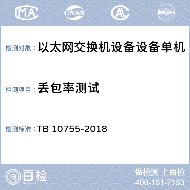 丢包率测试 高速铁路通信工程施工质量验收标准 TB 10755-2018 9.3.2