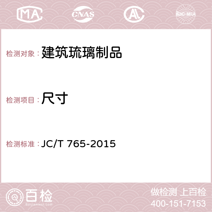 尺寸 建筑琉璃制品 JC/T 765-2015 7.1