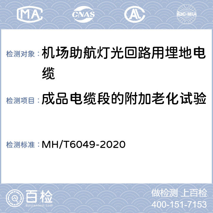 成品电缆段的附加老化试验 机场助航灯光回路用埋地电缆 MH/T6049-2020 7.5.2