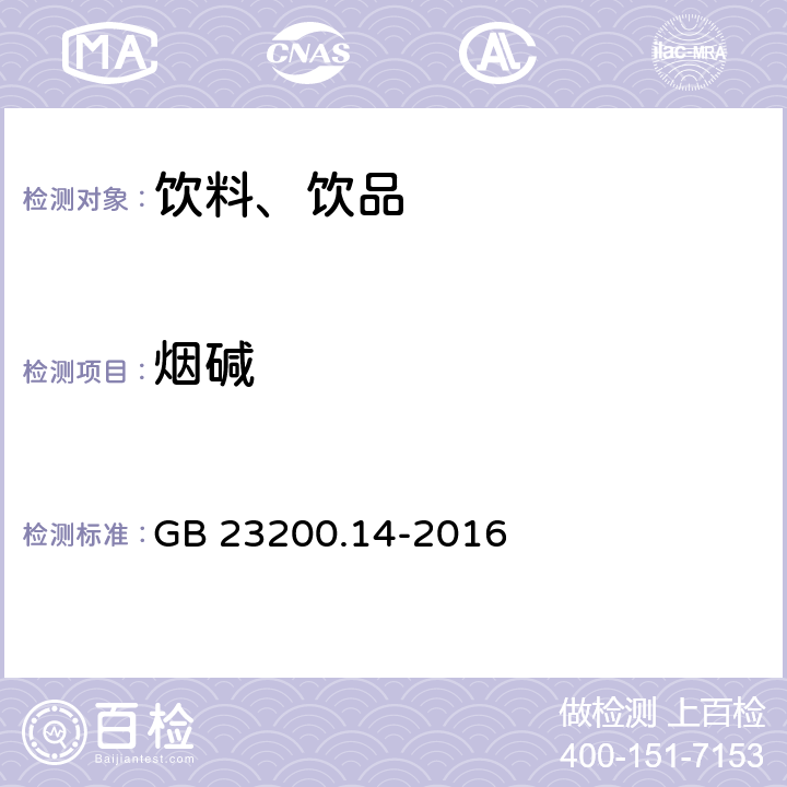 烟碱 GB 23200.14-2016 食品安全国家标准 果蔬汁和果酒中512种农药及相关化学品残留量的测定 液相色谱-质谱法