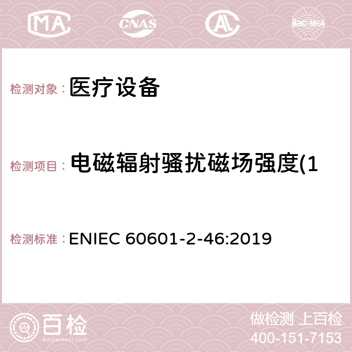 电磁辐射骚扰磁场强度(150kHz-30MHz) 医用电气设备第2-46部分：手术台基本安全和基本性能的特殊要求 ENIEC 60601-2-46:2019 202