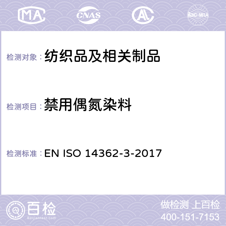 禁用偶氮染料 纺织品-衍生自偶氮染料的特定芳香胺的检测方法 第3部分 偶氮染料分解的4-氨基偶氮苯的测定 EN ISO 14362-3-2017 BS EN ISO 14362-3-2017