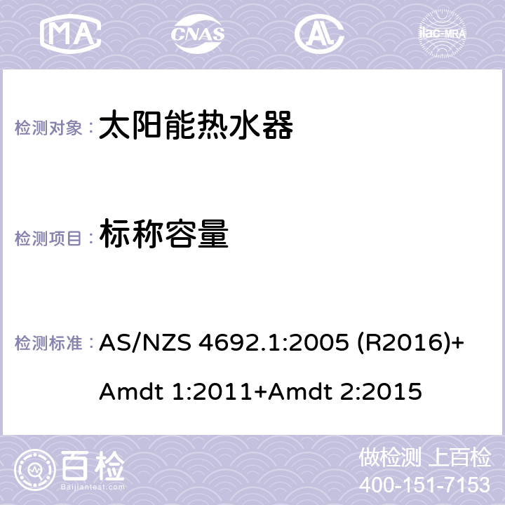 标称容量 AS/NZS 4692.1 电加热器热水器 :2005 (R2016)+Amdt 1:2011+Amdt 2:2015 6.2