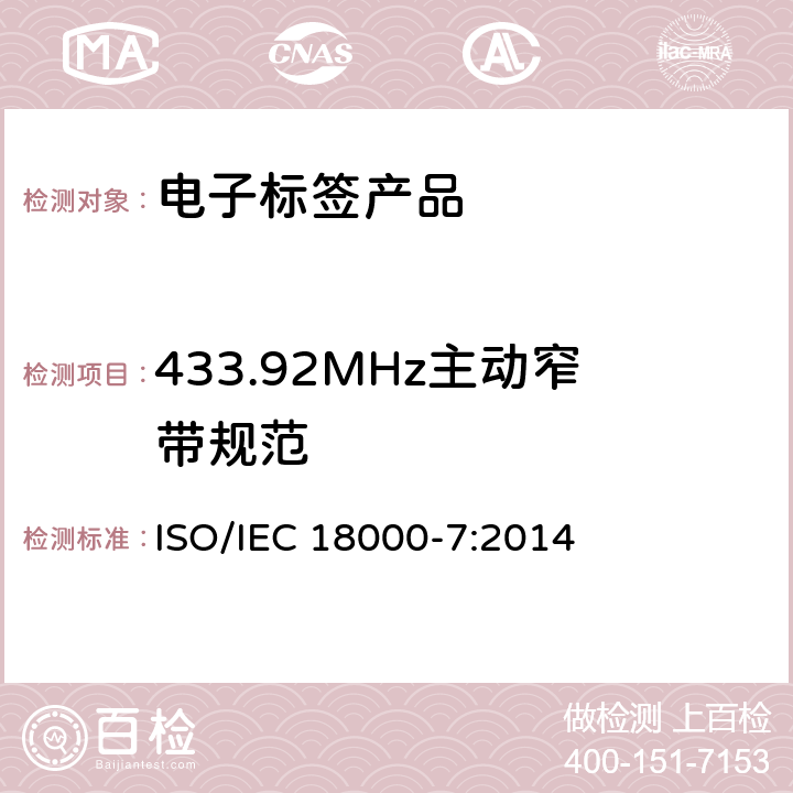 433.92MHz主动窄带规范 信息技术——射频识别应用于物品管理——第7部分：在433MHz的主动式空中接口通信参数 ISO/IEC 18000-7:2014 6