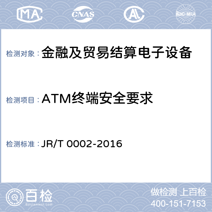 ATM终端安全要求 银行卡自动柜员机（ATM）终端技术规范 JR/T 0002-2016 6