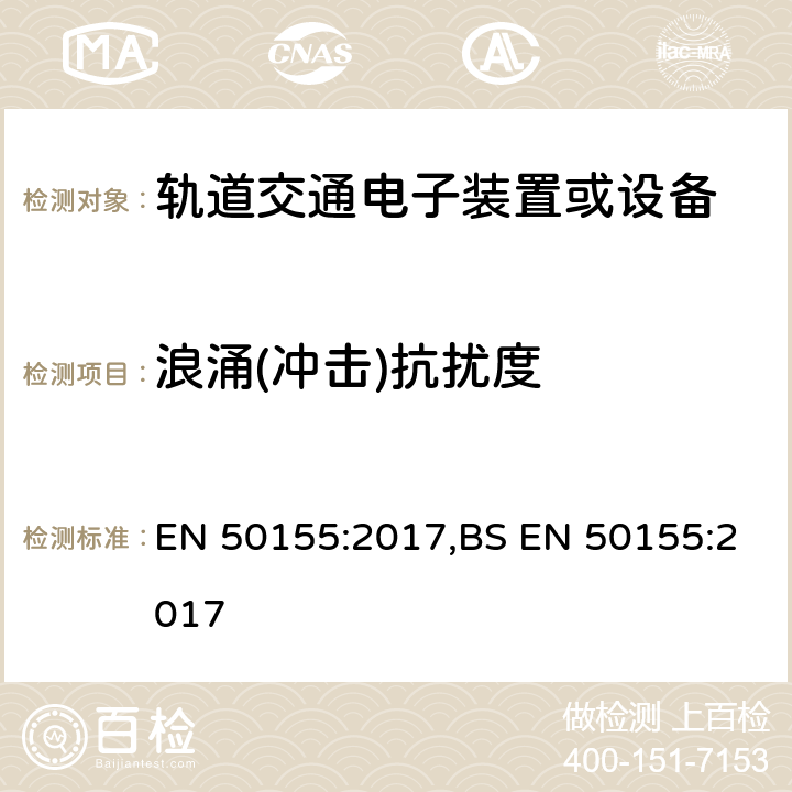 浪涌(冲击)抗扰度 EN 50155:2017 铁路应用-车辆-电子设备 ,BS  13.4.8