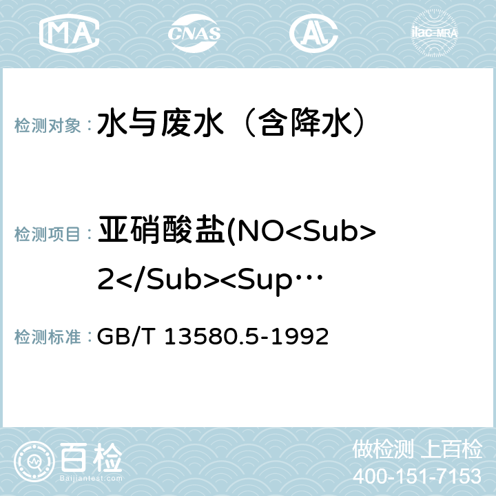 亚硝酸盐(NO<Sub>2</Sub><Sup>-</Sup>) GB/T 13580.5-1992 大气降水中氟、氯、亚硝酸盐、硝酸盐、硫酸盐的测定 离子色谱法