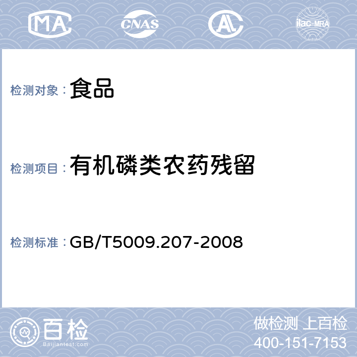 有机磷类农药残留 糙米中50种有机磷农药残留量的测定 GB/T5009.207-2008