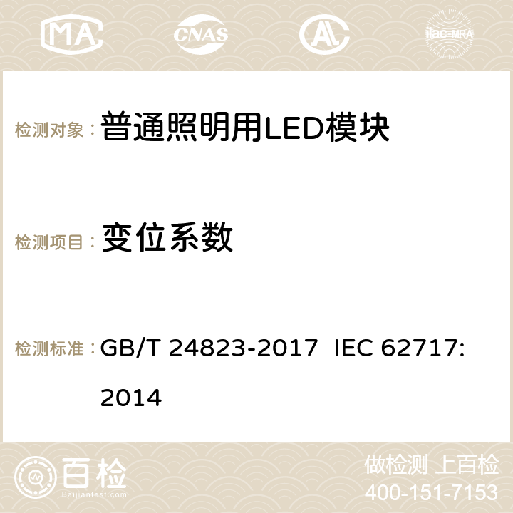 变位系数 普通照明用LED模块 性能要求 GB/T 24823-2017 IEC 62717:2014 附录E