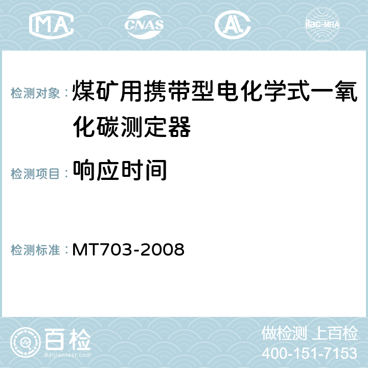 响应时间 煤矿用携带型电化学式一氧化碳测定器技术条件 MT703-2008 5.6