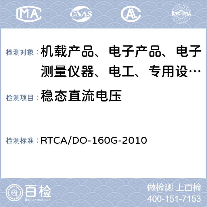 稳态直流电压 机载设备环境条件和试验程序 RTCA/DO-160G-2010 16.6.2.1