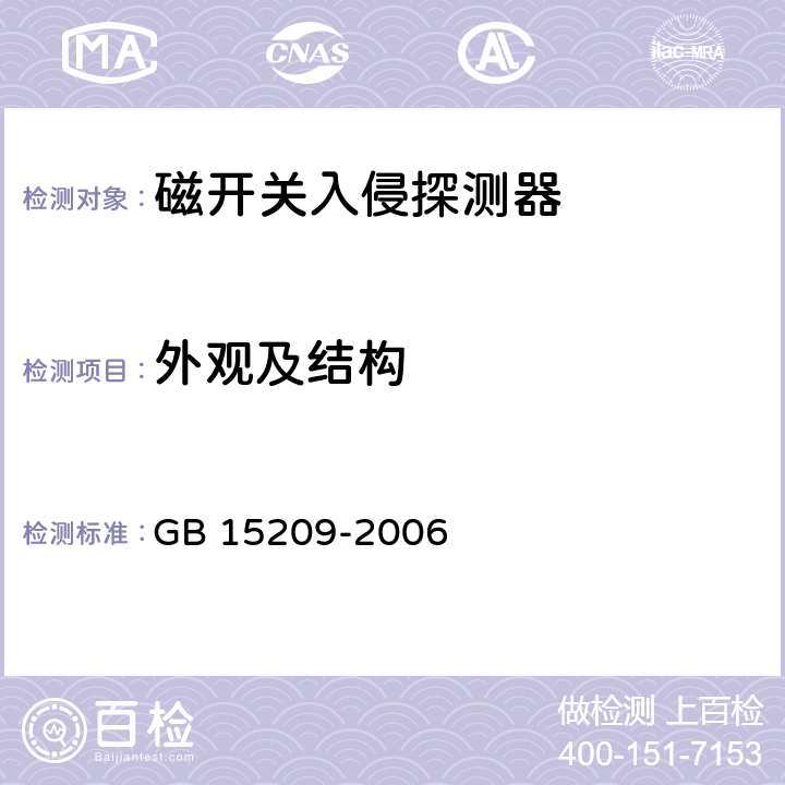 外观及结构 磁开关入侵探测器 GB 15209-2006