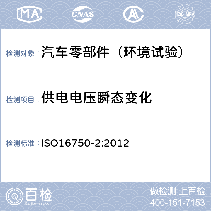 供电电压瞬态变化 道路车辆 电气及电子设备的环境条件和试验 第2部分：电气负荷 ISO16750-2:2012 4.6