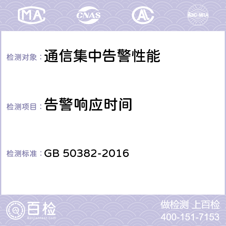 告警响应时间 城市轨道交通通信工程质量验收规范 GB 50382-2016 17.2.1.1