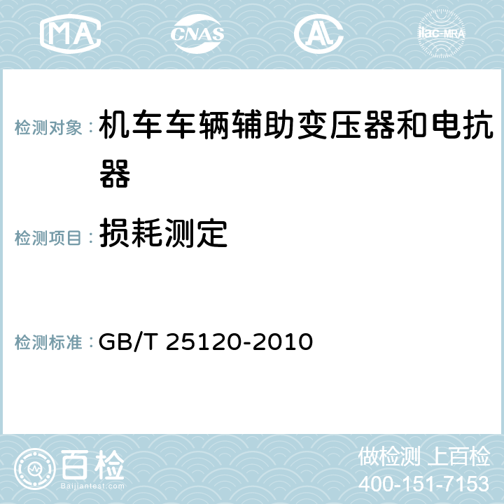 损耗测定 轨道交通 机车车辆牵引变压器和电抗器 GB/T 25120-2010 10.3.5