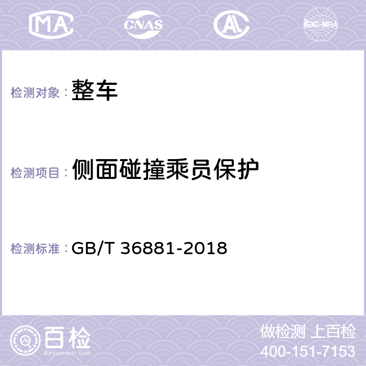 侧面碰撞乘员保护 多用途面包车安全技术条件 GB/T 36881-2018 5.2