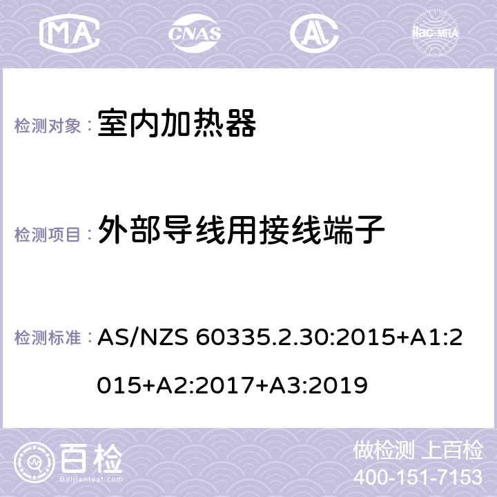 外部导线用接线端子 家用和类似用途电器的安全：室内加热器的特殊要求 AS/NZS 60335.2.30:2015+A1:2015+A2:2017+A3:2019 26