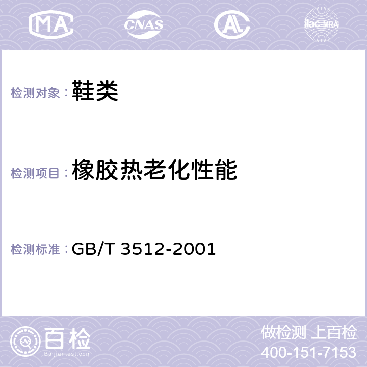 橡胶热老化性能 GB/T 3512-2001 硫化橡胶或热塑性橡胶 热空气加速老化和耐热试验