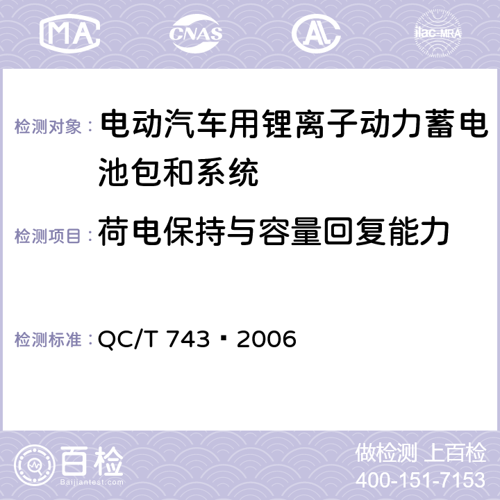 荷电保持与容量回复能力 电动汽车用锂离子蓄电池 QC/T 743—2006 6.2.9