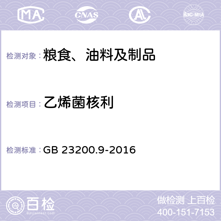 乙烯菌核利 食品安全國家標(biāo)準(zhǔn) 糧谷中475種農(nóng)藥及相關(guān)化學(xué)品殘留量的測定 氣相色譜-質(zhì)譜法 GB 23200.9-2016