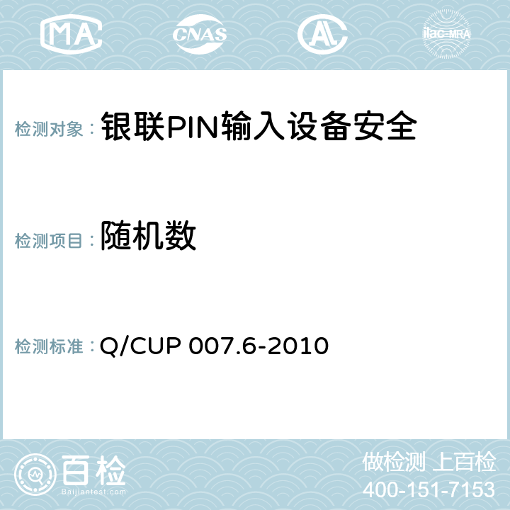 随机数 银联卡受理终端安全规范 第六部分：PIN输入设备安全规范 Q/CUP 007.6-2010 5.9
