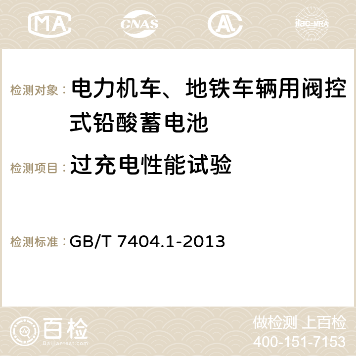 过充电性能试验 轨道交通车辆用铅酸蓄电池 第1部分：电力机车、地铁车辆用阀控式铅酸蓄电池 GB/T 7404.1-2013 6.12