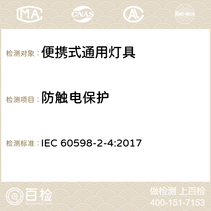 防触电保护 灯具 第2-4部分：特殊要求 可移式通用灯具 IEC 60598-2-4:2017 4.12