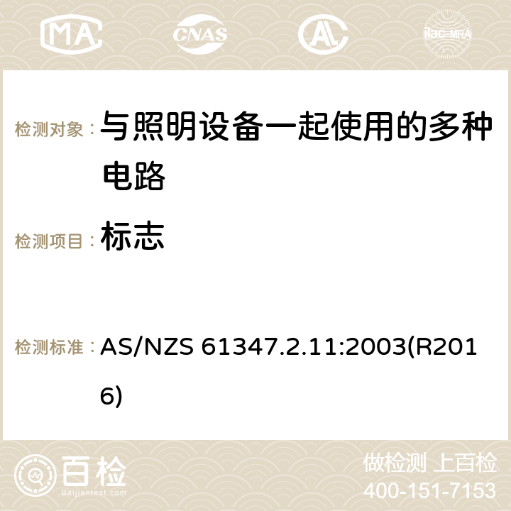 标志 AS/NZS 61347.2 灯的控制装置 第2-11部分：与灯具联用的杂类电子线路的特殊要求 .11:2003(R2016) 7