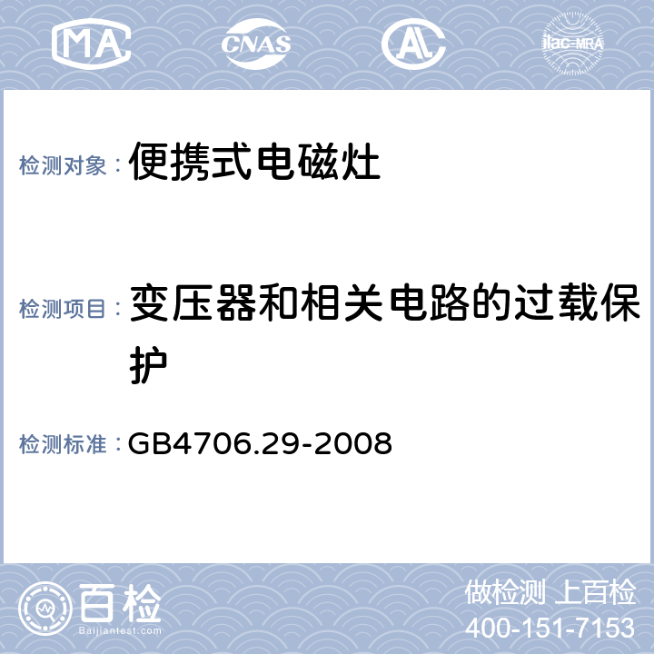 变压器和相关电路的过载保护 家用和类似用途电器的安全 便携式电磁灶的特殊要求 GB4706.29-2008 17