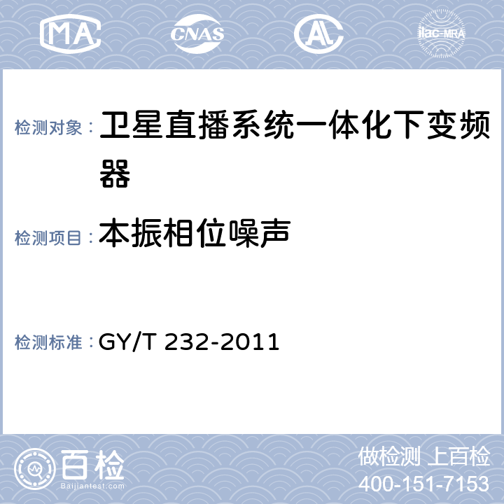 本振相位噪声 卫星直播系统一体化下变频器技术要求和测量方法 GY/T 232-2011 4.3