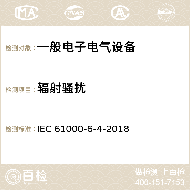 辐射骚扰 IEC 61000-6-4 电磁兼容 通用标准 工业环境中的发射 -2018