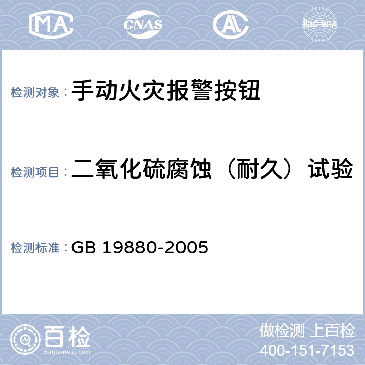 二氧化硫腐蚀（耐久）试验 手动火灾报警按钮 GB 19880-2005 4.12