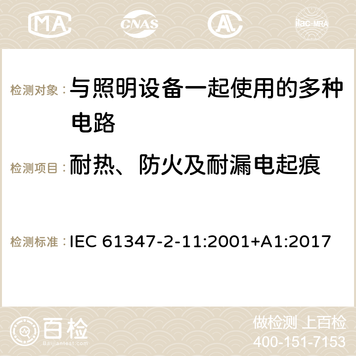 耐热、防火及耐漏电起痕 灯的控制装置 第2-11部分：与灯具联用的杂类电子线路的特殊要求 IEC 61347-2-11:2001+A1:2017 18