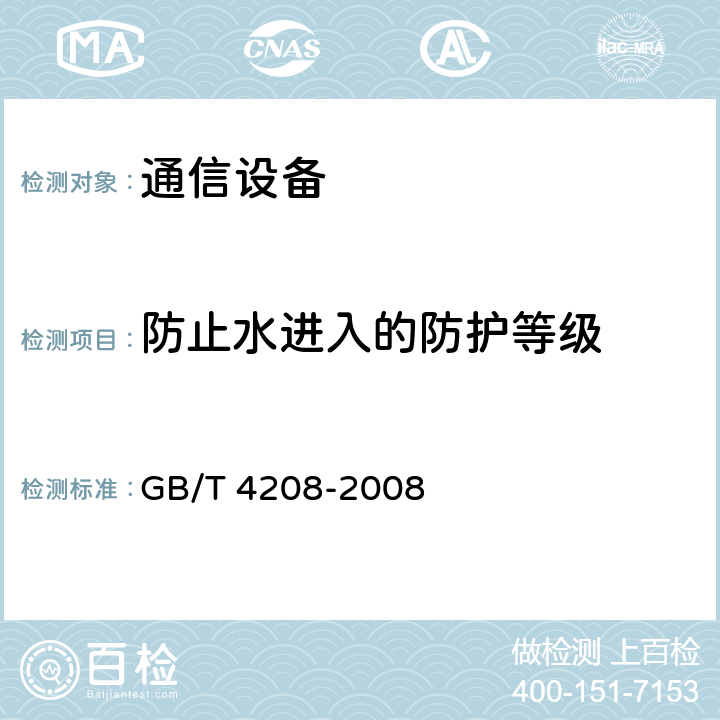 防止水进入的防护等级 外壳防护等级（IP代码） GB/T 4208-2008 14