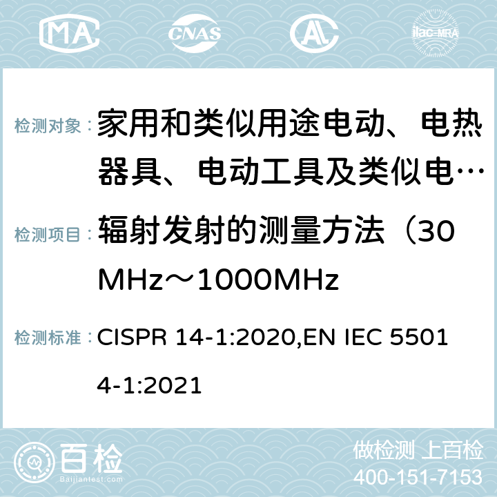 辐射发射的测量方法（30MHz～1000MHz 家用电器、电动工具和类似器具的电磁兼容要求 第1部分：发射 CISPR 14-1:2020,EN IEC 55014-1:2021 9