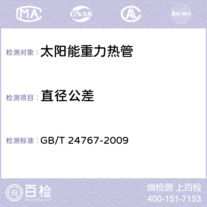 直径公差 直径公差 GB/T 24767-2009 7.4