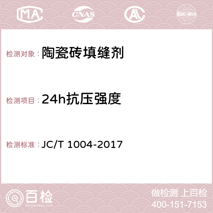 24h抗压强度 陶瓷砖填缝剂 JC/T 1004-2017 7.3