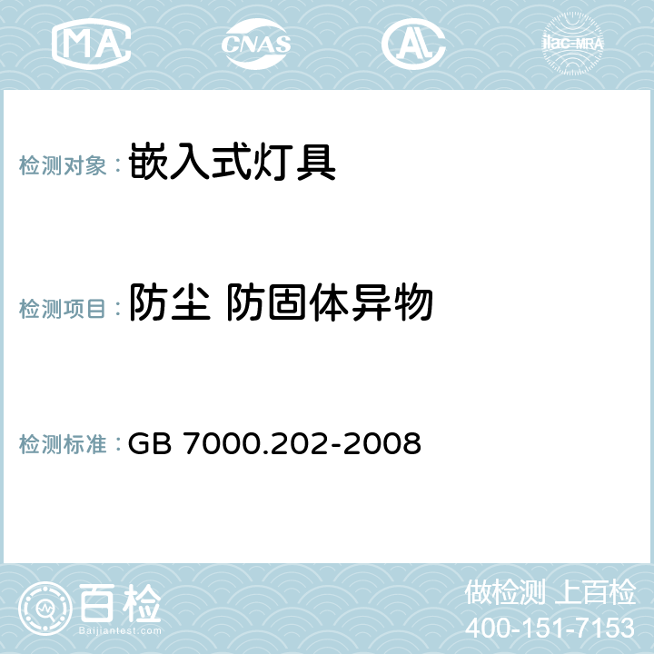 防尘 防固体异物 灯具 第2-2部分：特殊要求 嵌入式灯具 GB 7000.202-2008 13