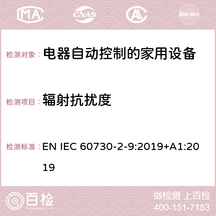 辐射抗扰度 电自动控制器　温度敏感控制器的特殊要求 EN IEC 60730-2-9:2019+A1:2019 26