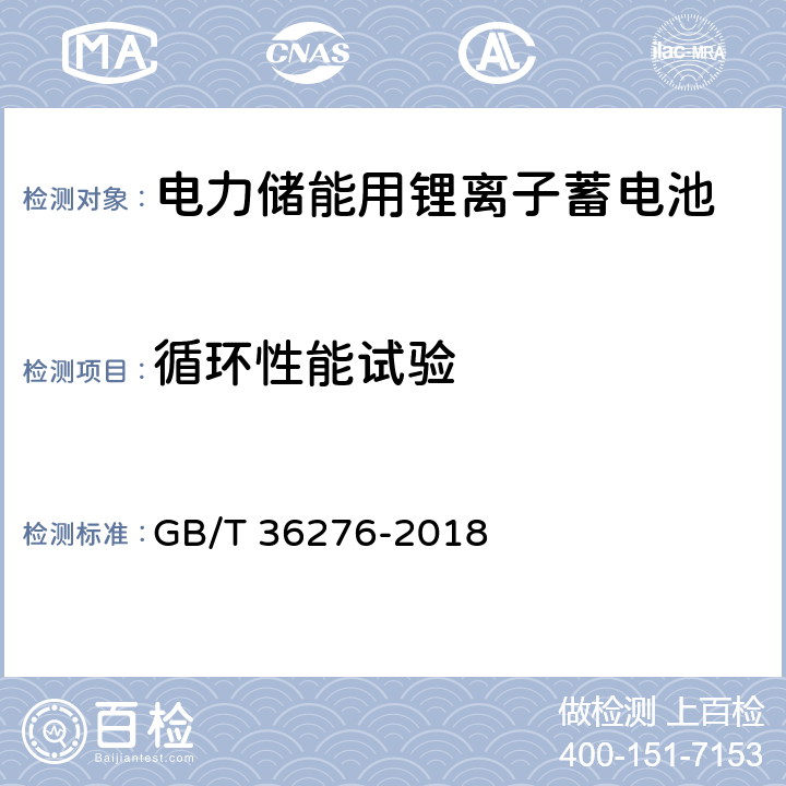 循环性能试验 电力储能用锂离子电池 GB/T 36276-2018 A.2.11.1或A.2.11.2