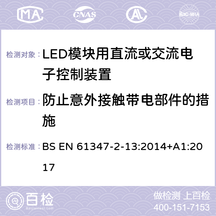 防止意外接触带电部件的措施 灯的控制装置 第14部分：LED模块用直流或交流电子控制装置的特殊要求 BS EN 61347-2-13:2014+A1:2017 8